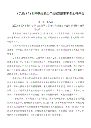 （九篇）12月中央经济工作会议发言材料及心得体会.docx