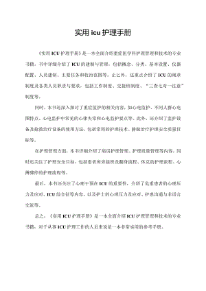 实用icu护理手册.docx