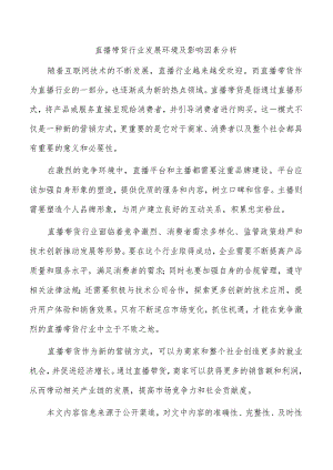直播带货行业发展环境及影响因素分析.docx