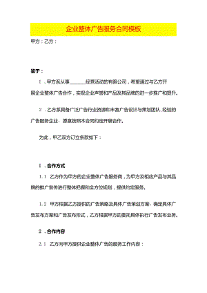 企业整体广告服务合同模板.docx