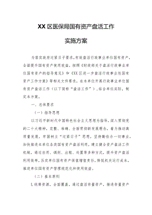 XX区医保局国有资产盘活工作实施方案.docx