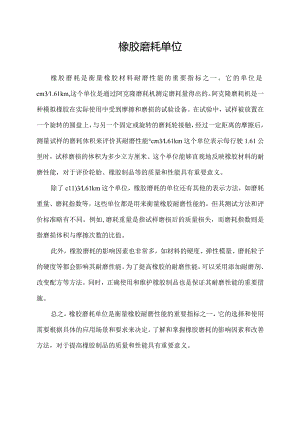橡胶磨耗单位.docx