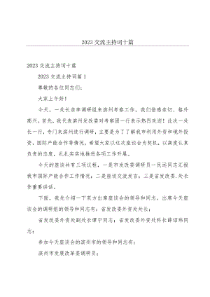 2023交流主持词十篇.docx