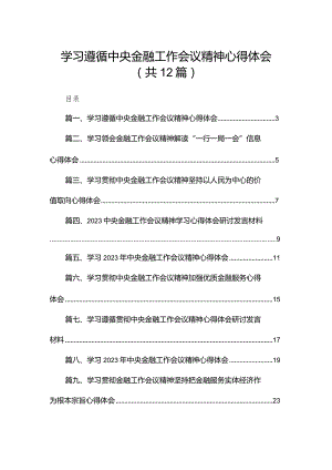 学习遵循中央金融工作会议精神心得体会最新版12篇合辑.docx