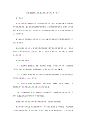 县属国有企业负责人经营业绩考核办法（试行）.docx