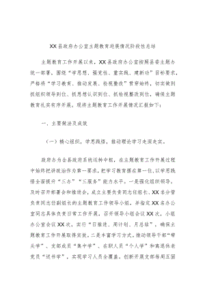 XX县政府办公室主题教育进展情况阶段性总结.docx