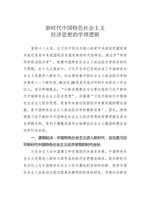 新时代中国特色社会主义经济思想的学理逻辑.docx