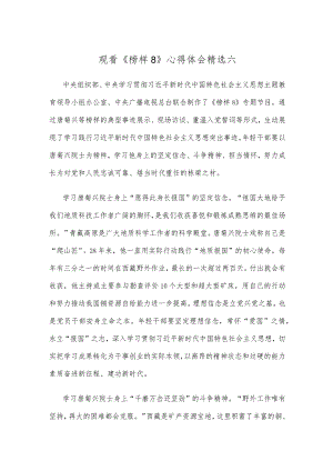 观看《榜样8》心得体会精选六.docx