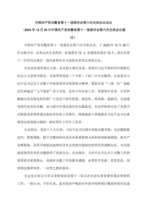安徽省第十一届委员会第六次全体会议决议（2023年12月25日中国共产党安徽省第十一届委员会第六次全体会议通过）（2023年）.docx