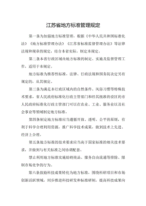 江苏省地方标准管理规定.docx