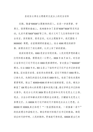 县政协主席在主题教育交流会上的发言材料.docx