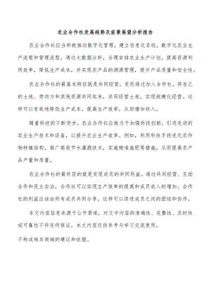 农业合作社发展趋势及前景展望分析报告.docx
