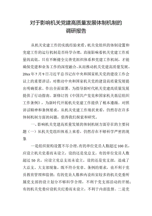 对于影响机关党建高质量发展体制机制的调研报告.docx