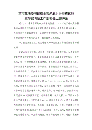 某市政法委书记在全市矛盾纠纷排查化解暨命案防范工作部署会上的讲话.docx