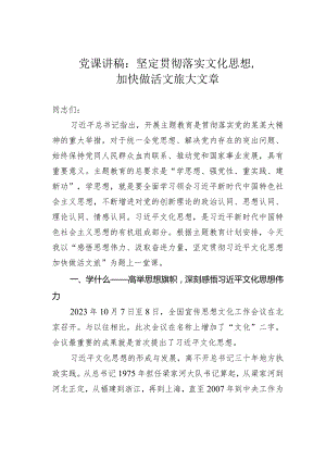 党课讲稿：坚定贯彻落实文化思想加快做活文旅大文章.docx