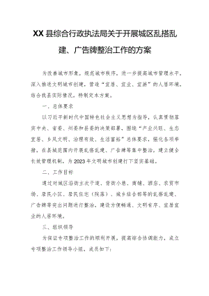 XX县综合行政执法局关于开展城区乱搭乱建、广告牌整治工作的方案.docx