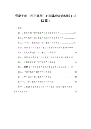 党员干部“四下基层”心得体会发言材料12篇(最新精选).docx