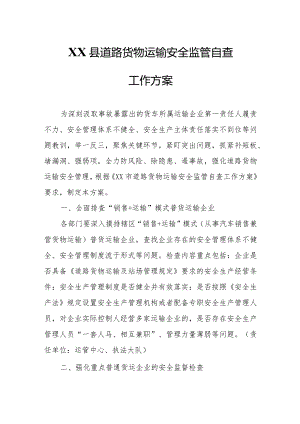 XX县道路货物运输安全监管自查工作方案.docx