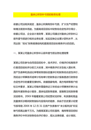 盈余公积弥补亏损的账务处理.docx