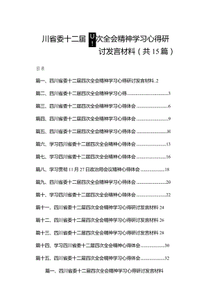 四川省委十二届四次全会精神学习心得研讨发言材料【15篇精选】供参考.docx