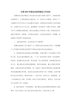 乡镇2023年度法治政府建设工作总结.docx
