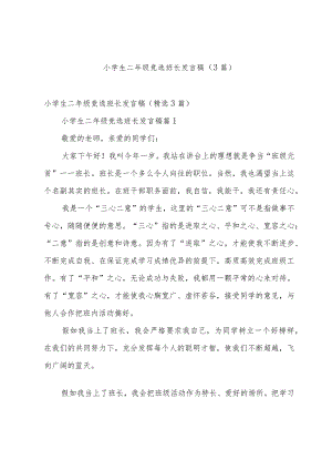 小学生二年级竞选班长发言稿（3篇）.docx