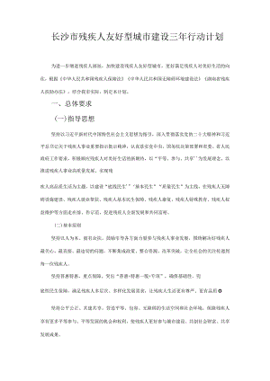 长沙市残疾人友好型城市建设三年行动计划.docx