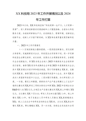 XX科技局2023年工作开展情况以及2024年工作打算.docx