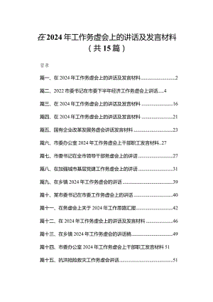 在2024年工作务虚会上的讲话及发言材料(精选15篇合集).docx