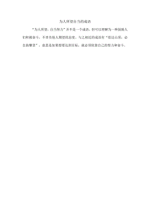 为人所望自当的成语.docx