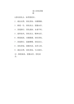 道士羽化的挽联.docx
