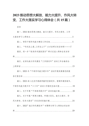 推动思想大解放、能力大提升、作风大转变、工作大落实学习心得体会15篇（精编版）.docx