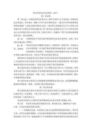 《贵州省用水权交易规则》（试行）》全文及解读.docx
