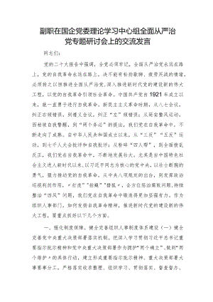 副职在国企公司中心组全面从严治党专题研讨会上的交流发言.docx