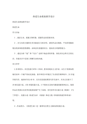 热爱生命-教案教学设计.docx