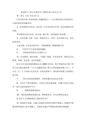 青岛版六三制五年级科学上册期末复习知识点汇总.docx