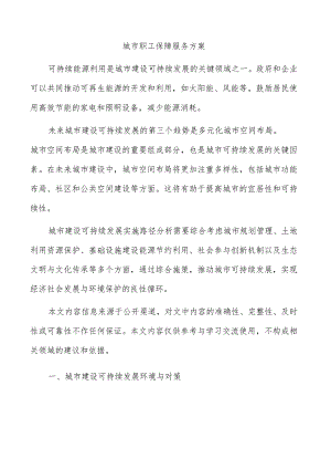 城市职工保障服务方案.docx