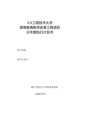 高等教育教学改革工程项目分年度执行计划书（2023年XX工程技术大学）.docx