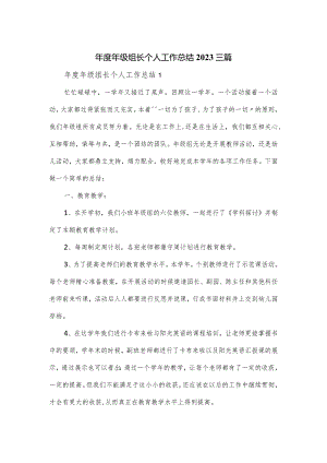 年度年级组长个人工作总结2023三篇.docx