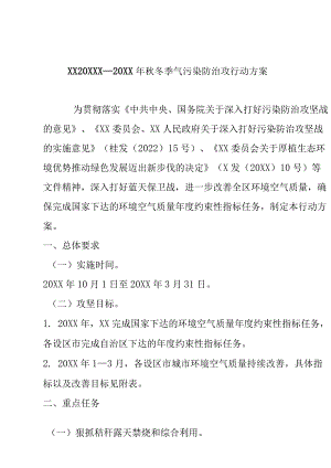 XX地 20XXX—20XX 年秋冬季气污染防治攻行动方案.docx