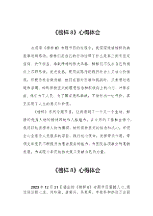 观看《榜样8》专题节目的心得体会七篇.docx