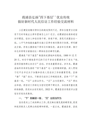 霞浦县弘扬“四下基层”优良传统做好新时代人民信访工作经验交流材料.docx