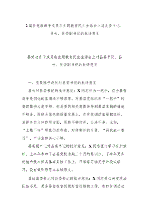 2篇县党政班子成员在主题教育民主生活会上对县委书记、县长、县委副书记的批评意见.docx