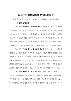 某镇党委书记2023年度抓基层党建工作述职报告.docx