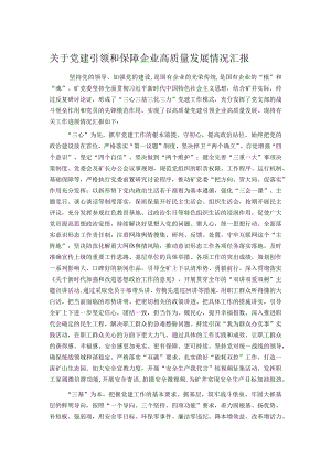 关于党建引领和保障企业高质量发展情况汇报.docx