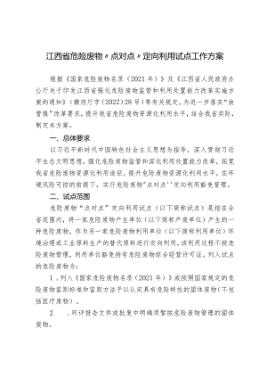 《江西省危险废物“点对点”定向利用试点工作方案》.docx