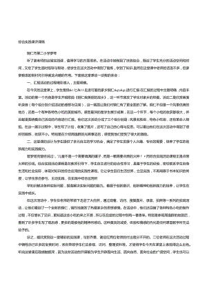 综合实践评课稿.docx