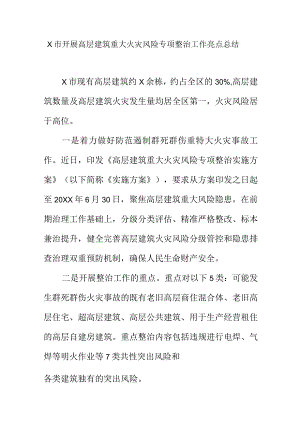 X市开展高层建筑重大火灾风险专项整治工作亮点总结.docx