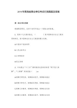 2019年青海省事业单位考试行测真题及答案.docx
