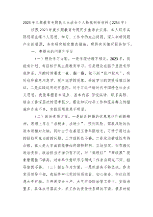2023年主题教育专题民主生活会个人检视剖析材料.docx